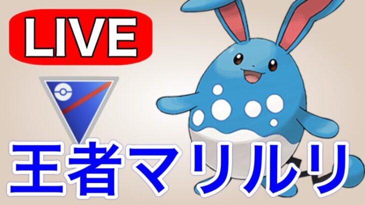 【スーパーリーグ】連日の爆勝ちなるか！？ Live #1172【GOバトルリーグ】【ポケモンGO】