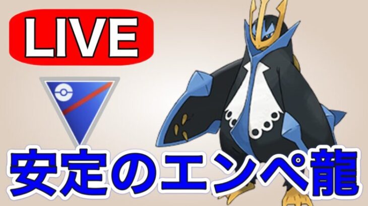 【スーパーリーグ】人気のエンペルト龍の組み合わせはやはり勝てるのか！？ Live #1173【GOバトルリーグ】【ポケモンGO】