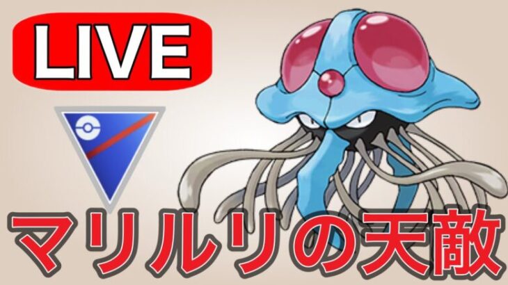 【スーパーリーグ】愛用パーティに強い構築で挑む！ Live #1175【GOバトルリーグ】【ポケモンGO】