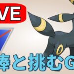 【スーパーリーグ】今日は相棒のブラッキーで挑む！ Live #1176【GOバトルリーグ】【ポケモンGO】