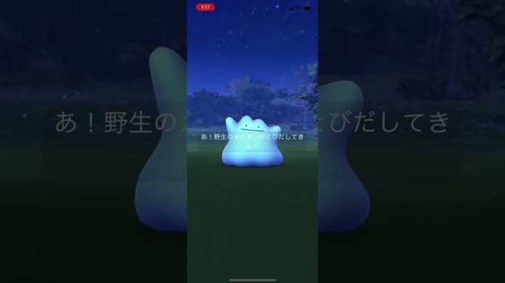 メタモンの色違い出現シーン（Pokémon GO）