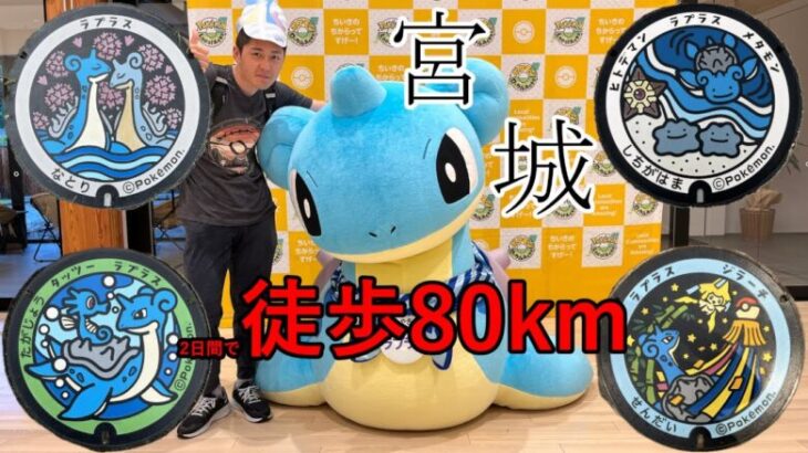 宮城をとにかく歩こう！【Pokémon GO Fest 2024：仙台】