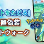 【Pokémon Go】歩かずにポケモンで遊ぶ | 自宅でのルーティング機能の使い方 | ポケモンGO位置偽装 | ポケモンGOのルート機能