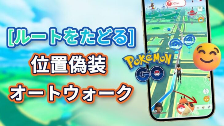 【Pokémon Go】歩かずにポケモンで遊ぶ | 自宅でのルーティング機能の使い方 | ポケモンGO位置偽装 | ポケモンGOのルート機能