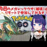 PokémonGO🐲今日のメガレックウザはリモート参加の予定！🐲Elite Raid: Mega RayquazaGO(2024/08/02)