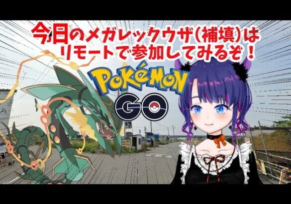 PokémonGO🐲今日のメガレックウザはリモート参加の予定！🐲Elite Raid: Mega RayquazaGO(2024/08/02)