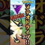 【PokémonGO】メテオドライブでGOだ!!【ブルックGO】#shorts #ポケモンgo #pokemongo #ブルックGO #過去動画