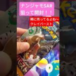 ナンジャモSARチャレンジ #ポケモンカード #ポケカ開封動画 #スペシャルカード欲しいから開封 #クレイバースト #今日の1パック開封