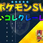 ポケモンSV  色違いコレクレーレイド　#ポケモン #色違いコレクレーレイド #色違い #shorts