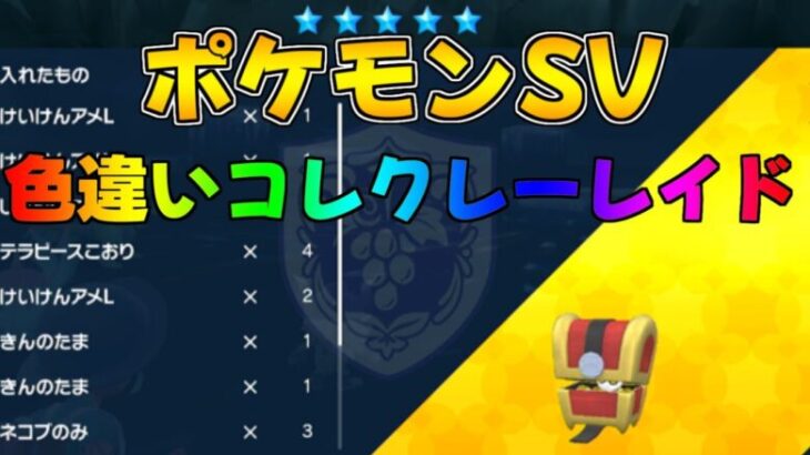 ポケモンSV  色違いコレクレーレイド　#ポケモン #色違いコレクレーレイド #色違い #shorts