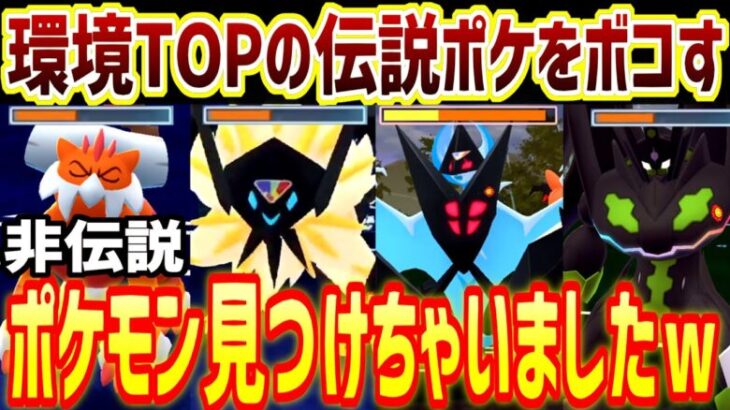 環境TOPの伝説ポケをボコす”非伝説ポケ”見つけちゃいましたｗ【ポケモンGO】【マスターリーグ】【GOバトルリーグ】