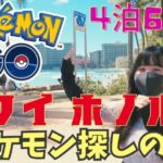 WCS2024ホノルルでポケGO初心者🔰が”ポケモン探しの旅”をしてみた結果がスゴすぎた！【ポケモンGO】