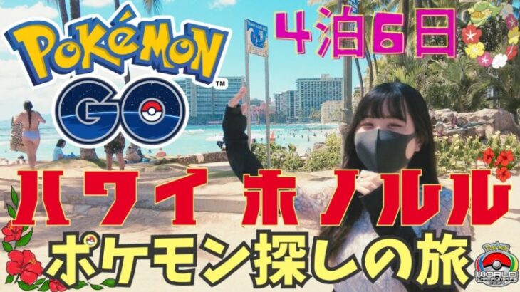 WCS2024ホノルルでポケGO初心者🔰が”ポケモン探しの旅”をしてみた結果がスゴすぎた！【ポケモンGO】