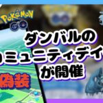 【コミュニティデイ・ダンバル復刻】 banされない位置偽装アプリの紹介【ポケモンgoチート】