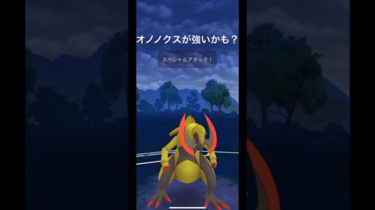 今更オノノクス使ってみた#おのののか#gbl #ポケモンgo #ポケモンgoバトルリーグ #ポケモンgo好きな人と繋がりたい #スーパーリーグ