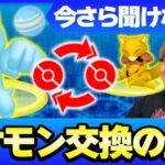 初心者は伝説じゃなくて○○を交換!!初心者&復帰勢は絶対見て!!【ポケモンgo】