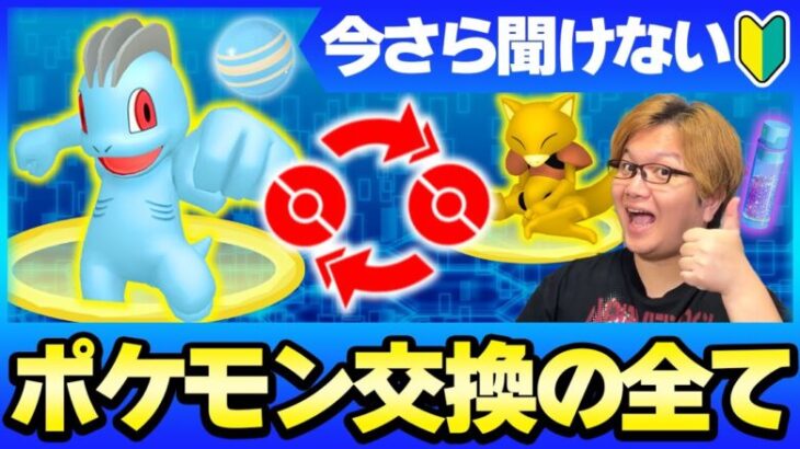 初心者は伝説じゃなくて○○を交換!!初心者&復帰勢は絶対見て!!【ポケモンgo】