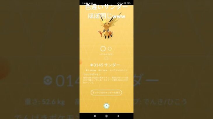 色違いサンダーさん、見た目がほぼ変わらない…　#ポケモンgo #ポケモン #pokemon