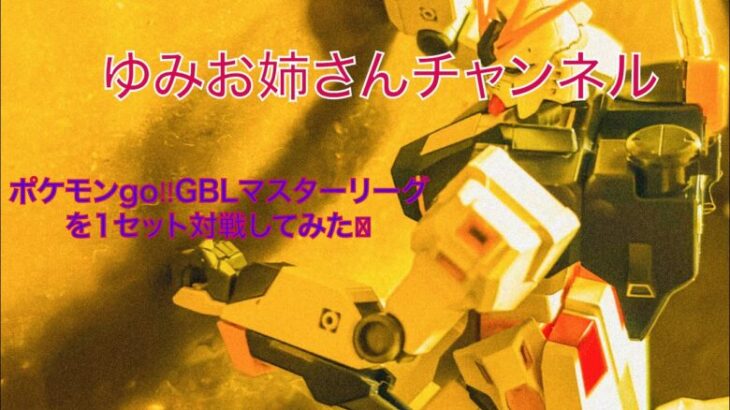 ポケモンgo❣️GBLマスターリーグ❣️やってみた❣️【新人VTuber】＃ポケモンgo#機動戦士ガンダム