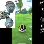 ダンバル復刻コミニティー　ダンバル大量ゲットpart1  【ポケモンGO】初心者