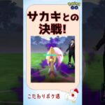 【サカキとの決戦！がんばれドラゴン軍団s】 #ポケモンgo #pokemongo #ロケット団 #ディアルガ #ギラティナ #ガブリアス #クレセリア #シャドウポケモン