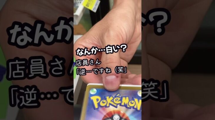 大阪の遊楽舎はぼったくり😠😠😠#ポケカ#ポケモンカード#偽物