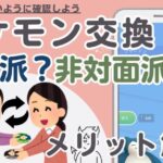 （初心者講座）スムーズに交換するために非対面、対面時に知っておきたい事５選！！　ポケモンＧＯ　交換　やり方　初心者解説　効率的な交換方法