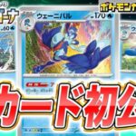 【初公開】山札を引く特性！ウェーニバル、ウェルカモ、クワッスを紹介！【ポケカ/ポケモンカード/楽園ドラゴーナ】