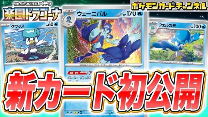 【初公開】山札を引く特性！ウェーニバル、ウェルカモ、クワッスを紹介！【ポケカ/ポケモンカード/楽園ドラゴーナ】