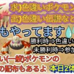 求）色違いポケモン　出）色伝説等　＆対戦、色ポケ配布