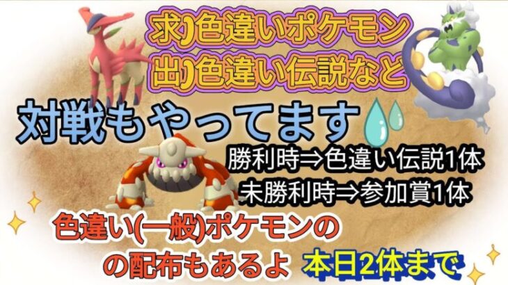 求）色違いポケモン　出）色伝説等　＆対戦、色ポケ配布