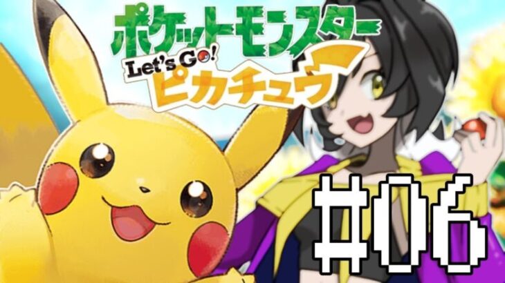 #06🔴シオンタウンにやってきたぞ【Let’ｓ Go!ピカチュウ】