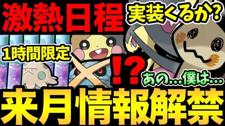 今年こそ…ついに激熱実装くるのか！？謎多し10月の情報が解禁！さらに重要な1時間が判明！【 ポケモンGO 】【 GOバトルリーグ 】【 ダイマックス 】【 スーパーリーグ 】