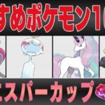 【スーパーリーグ】おすすめポケモン10選&パーティ紹介！！既存の環境をぶち壊すおどろかす強化＆新たな最強の誕生で環境激変間違いなし！？事前の準備が重要です！！【GBL】