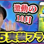 星５ダイマックス実装フラグ！？10月イベントは？？？が多いぞ【ポケモンGO】