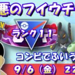 悪のフイウチーズ！コンビでふいうつぜ！！ランク11～【スーパーリーグ】【ポケモンGO】【GOバトルリーグ】