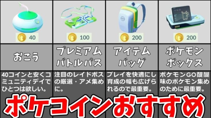 無課金・微課金向けポケコインおすすめ使い方トップ12！【ポケモンGO】