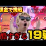 無課金でマックスバトル19戦やった結果!!!色違いは…？高個体は…？【ポケモンGO】