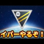 【ハイパーリーグ】23時半まで！！【ポケモンGO】