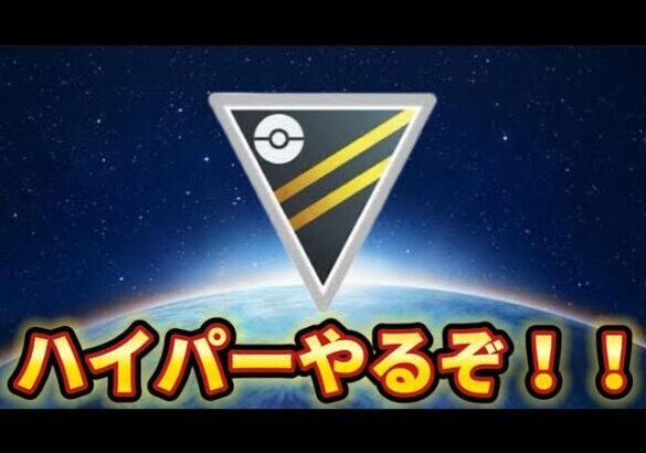 【ハイパーリーグ】23時半まで！！【ポケモンGO】