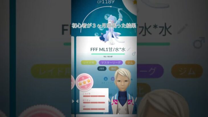 始めて3ヵ月の初心者が頑張った結果 #ポケモンgo