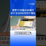 「ペンを持ったピカチュウ」のポケモンカードが“36万ドル”で落札　世界で39枚しか発行確認されず　米「サザビーズ」オークション  | TBS NEWS DIG #shorts