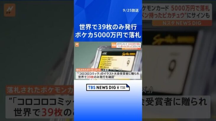 「ペンを持ったピカチュウ」のポケモンカードが“36万ドル”で落札　世界で39枚しか発行確認されず　米「サザビーズ」オークション  | TBS NEWS DIG #shorts