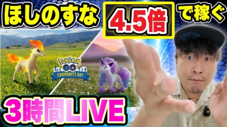 ほしのすなを爆稼ぎする3時間！ポニータコミュデイ【ポケモンGO】