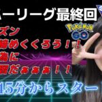 【生配信】初心者GBL スーパーリーグ  ✨️今シーズン最終回！ありがとうございました💗  ポケモンGO GBL   GBL PvP pokemonGO Japan live 포켓몬고