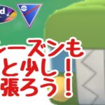 GBL配信1356回 今シーズンもあと少し！スーパーリーグ【ポケモンGO】