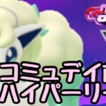 GBL配信1368回  ポニータコミュデイ前にハイパーリーグ MAX OUT【ポケモンGO】