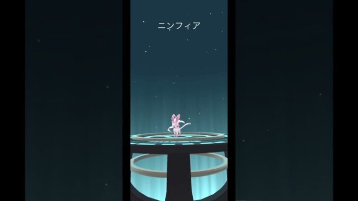 ニンフィア🐶初GET!!✨️🙌 #gbl #ポケモン #ポケモンgo #対戦