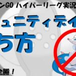 【ポケモンGOハイパーリーグ実況】アシレーヌを許さないパーティでコミュニティデイを制覇！