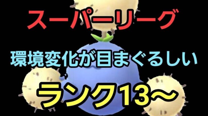 【GOバトルリーグ】環境変化に適応せよ!! スーパーリーグ!! ランク13～